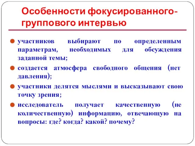 Особенности фокусированного-группового интервью участников выбирают по определенным параметрам, необходимых для обсуждения