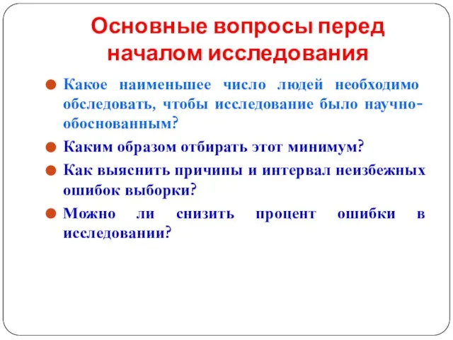 Основные вопросы перед началом исследования Какое наименьшее число людей необходимо обследовать,