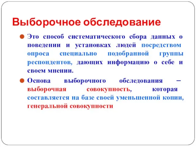 Выборочное обследование Это способ систематического сбора данных о поведении и установках