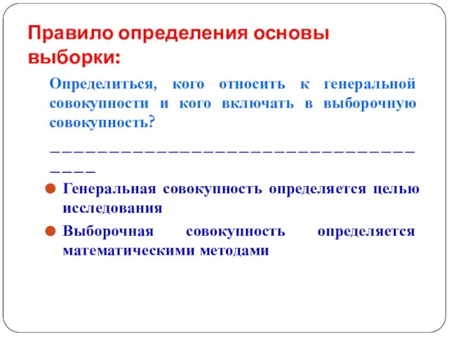 Правило определения основы выборки: Определиться, кого относить к генеральной совокупности и