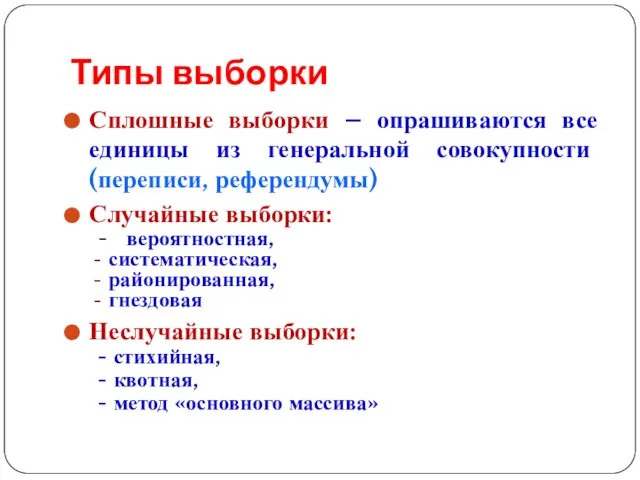 Типы выборки Сплошные выборки – опрашиваются все единицы из генеральной совокупности