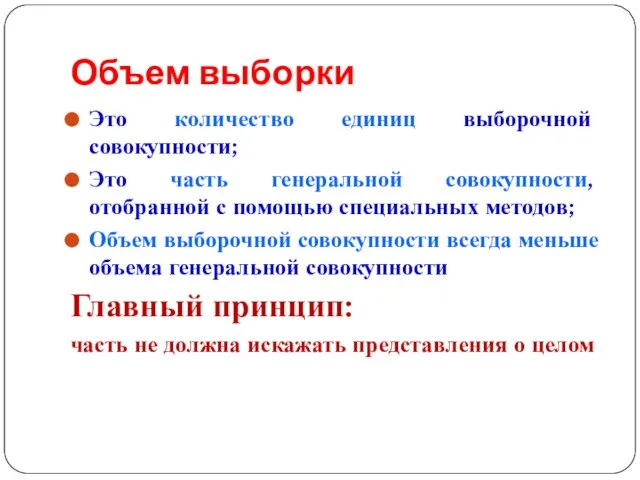 Объем выборки Это количество единиц выборочной совокупности; Это часть генеральной совокупности,