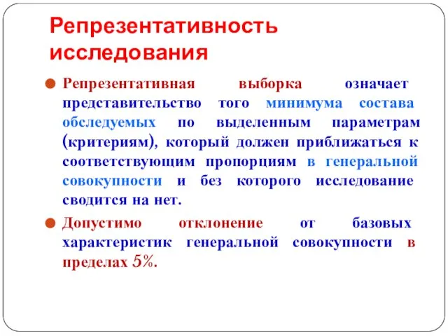 Репрезентативность исследования Репрезентативная выборка означает представительство того минимума состава обследуемых по