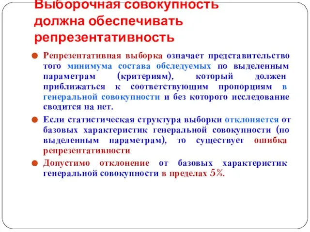 Выборочная совокупность должна обеспечивать репрезентативность Репрезентативная выборка означает представительство того минимума