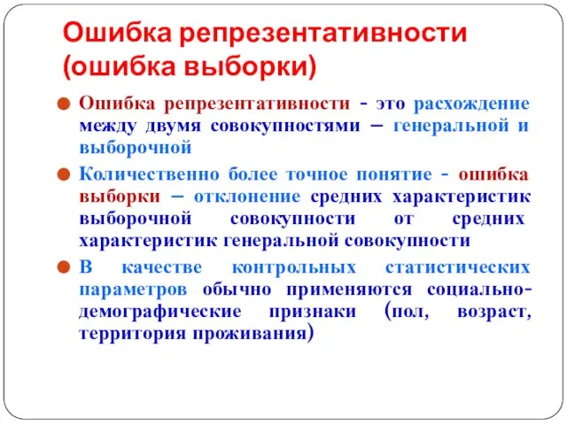 Ошибка репрезентативности (ошибка выборки) Ошибка репрезентативности - это расхождение между двумя