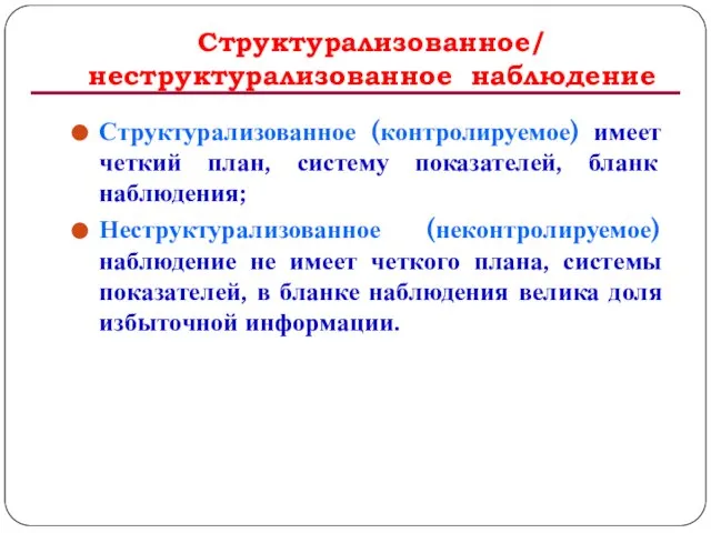 Структурализованное/ неструктурализованное наблюдение Структурализованное (контролируемое) имеет четкий план, систему показателей, бланк