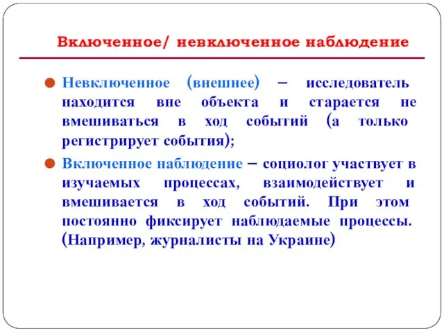 Включенное/ невключенное наблюдение Невключенное (внешнее) – исследователь находится вне объекта и