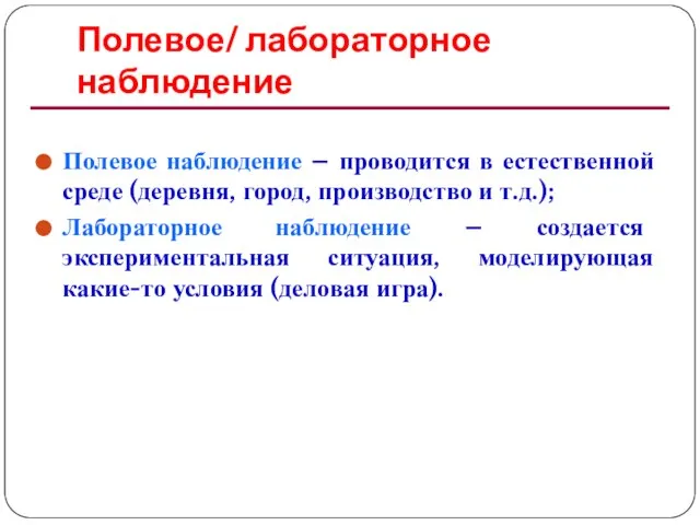 Полевое/ лабораторное наблюдение Полевое наблюдение – проводится в естественной среде (деревня,