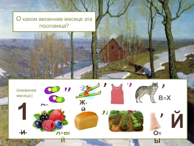 О каком весеннем месяце эта пословица? ,, А=Ё И , В=Х