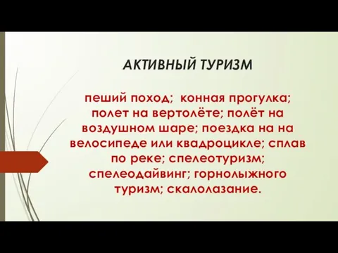 АКТИВНЫЙ ТУРИЗМ пеший поход; конная прогулка; полет на вертолёте; полёт на