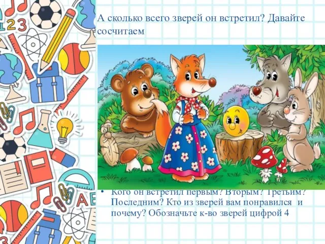 А сколько всего зверей он встретил? Давайте сосчитаем Кого он встретил