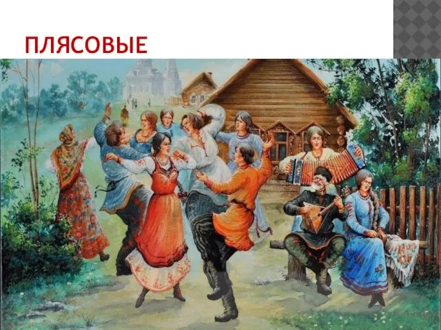 ПЛЯСОВЫЕ