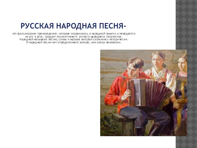 РУССКАЯ НАРОДНАЯ ПЕСНЯ- это фольклорное произведение, которое сохранилось в народной памяти