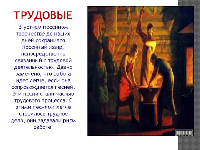 ТРУДОВЫЕ В устном песенном творчестве до наших дней сохранился песенный жанр,