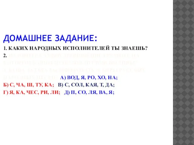 ДОМАШНЕЕ ЗАДАНИЕ: 1. КАКИХ НАРОДНЫХ ИСПОЛНИТЕЛЕЙ ТЫ ЗНАЕШЬ? 2. НАЗОВИТЕ САМЫЙ