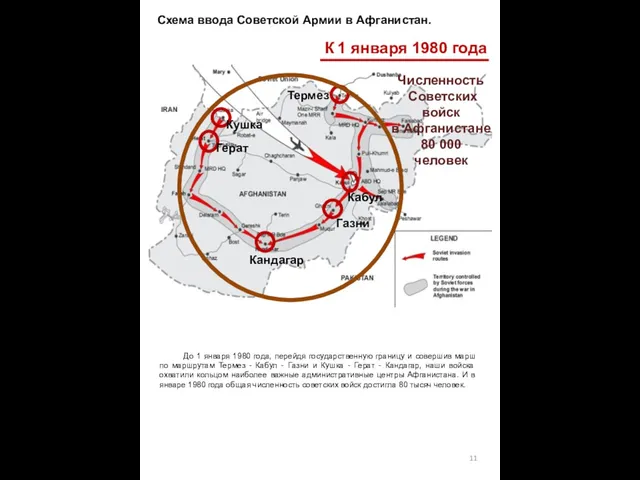 Схема ввода Советской Армии в Афганистан. К 1 января 1980 года