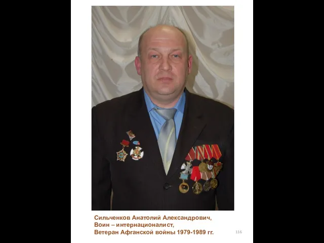 Сильченков Анатолий Александрович, Воин – интернационалист, Ветеран Афганской войны 1979-1989 гг.