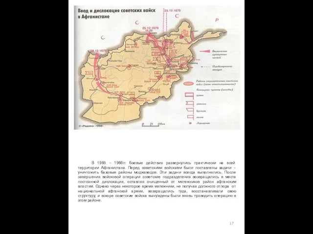 В 1985 – 1986гг. боевые действия развернулись практически на всей территории