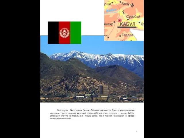 В истории Советского Союза Афганистан всегда был дружественным соседом. После второй