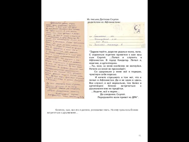 Из письма Дятлова Сергея родителям из Афганистана: “Здравствуйте, дорогие родные мама,