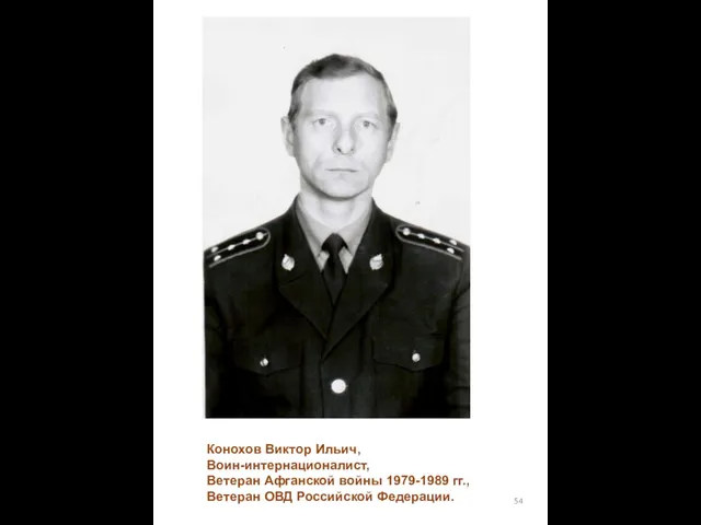 Конохов Виктор Ильич, Воин-интернационалист, Ветеран Афганской войны 1979-1989 гг., Ветеран ОВД Российской Федерации.