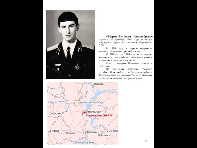 Фёдоров Владимир Александрович родился 26 декабря 1947 года в городе Мариуполь