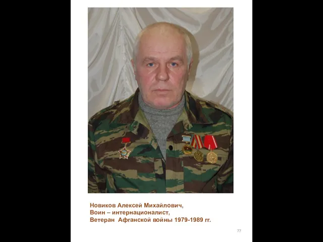Новиков Алексей Михайлович, Воин – интернационалист, Ветеран Афганской войны 1979-1989 гг.