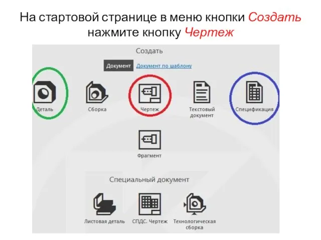 На стартовой странице в меню кнопки Создать нажмите кнопку Чертеж