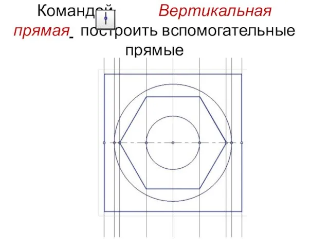 Командой Вертикальная прямая построить вспомогательные прямые