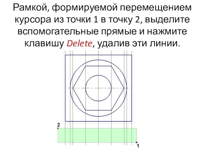 Рамкой, формируемой перемещением курсора из точки 1 в точку 2, выделите