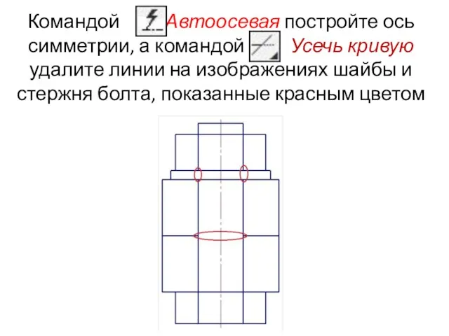 Командой Автоосевая постройте ось симметрии, а командой Усечь кривую удалите линии