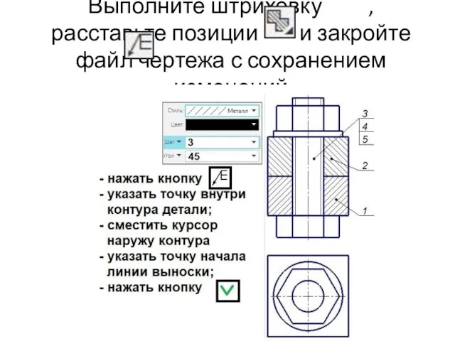 Выполните штриховку , расставьте позиции и закройте файл чертежа с сохранением изменений