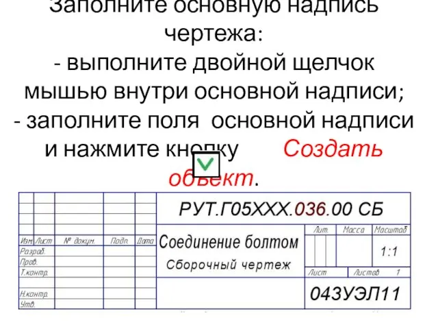 Заполните основную надпись чертежа: - выполните двойной щелчок мышью внутри основной