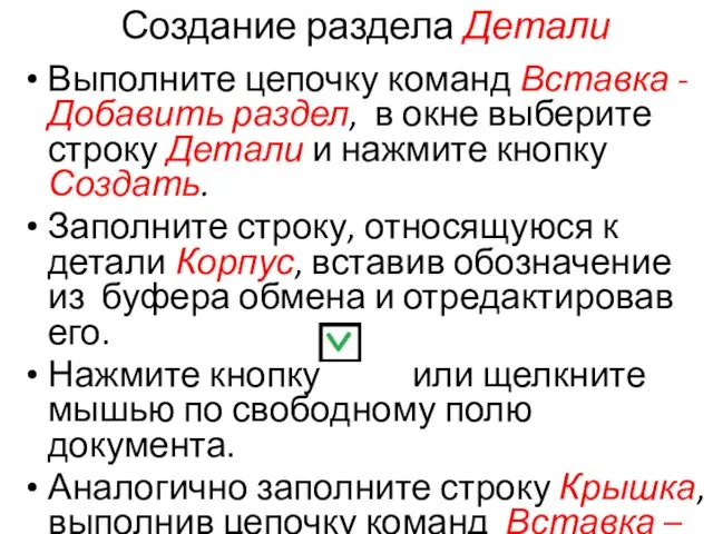 Создание раздела Детали Выполните цепочку команд Вставка - Добавить раздел, в