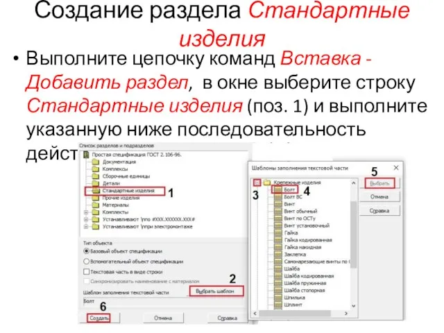 Создание раздела Стандартные изделия Выполните цепочку команд Вставка - Добавить раздел,