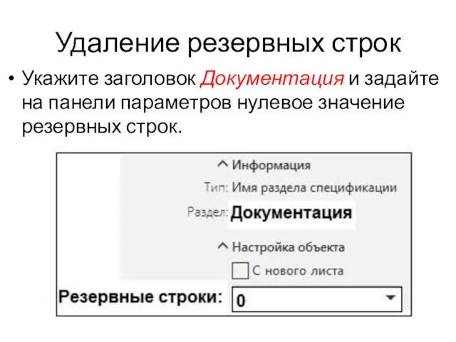 Удаление резервных строк Укажите заголовок Документация и задайте на панели параметров нулевое значение резервных строк.