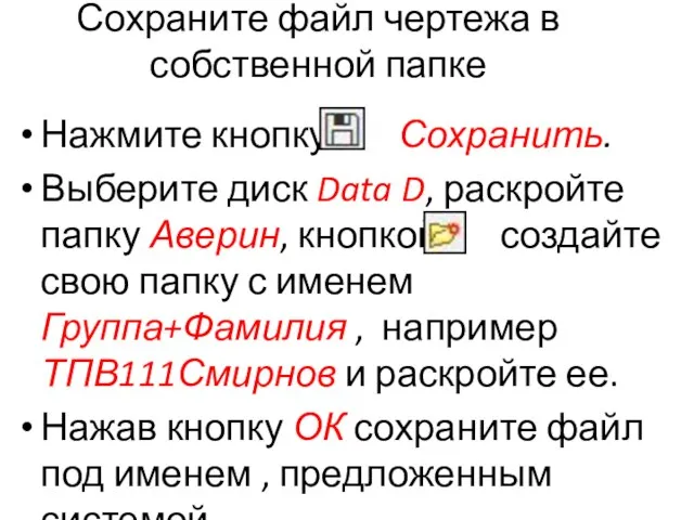 Сохраните файл чертежа в собственной папке Нажмите кнопку Сохранить. Выберите диск