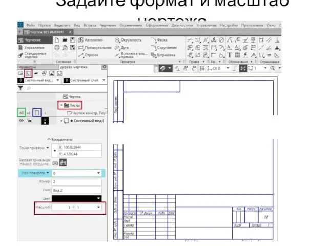 Задайте формат и масштаб чертежа