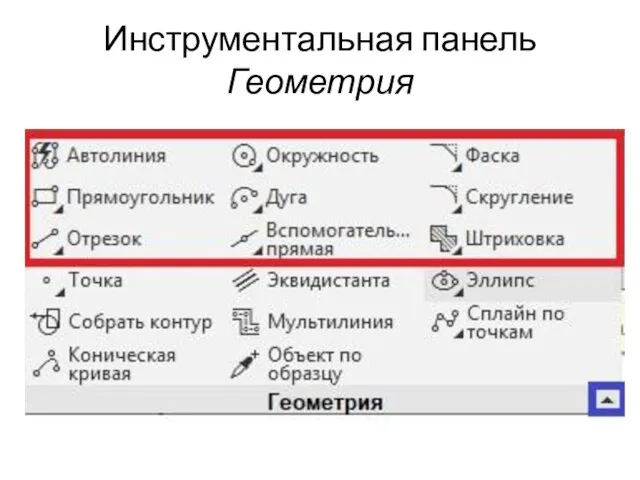 Инструментальная панель Геометрия