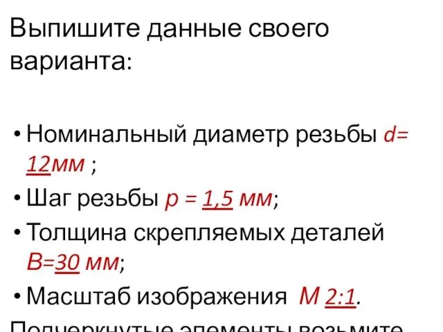 Выпишите данные своего варианта: Номинальный диаметр резьбы d= 12мм ; Шаг