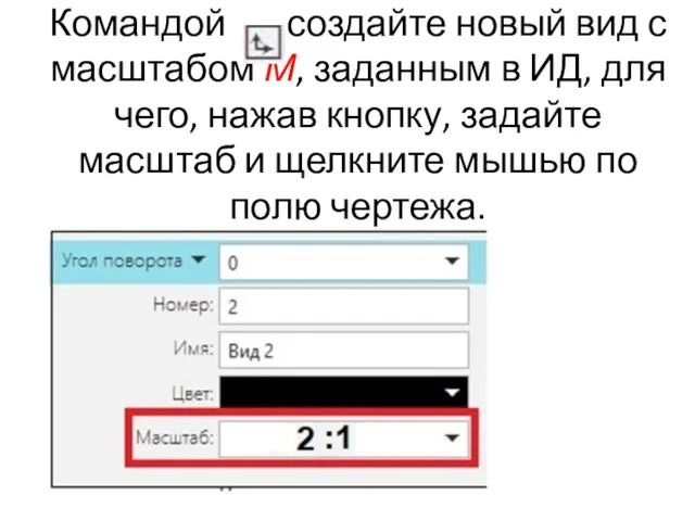 Командой создайте новый вид с масштабом М, заданным в ИД, для