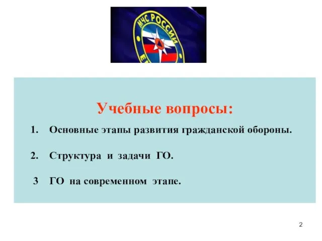 Учебные вопросы: 1. Основные этапы развития гражданской обороны. 2. Структура и