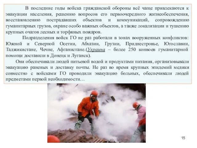 В последние годы войска гражданской обороны всё чаще привлекаются к эвакуации