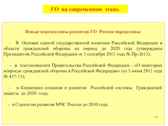 Новые перспективы развития ГО России определены: - В Основах единой государственной