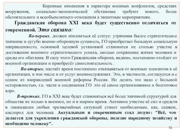 Коренные изменения в характере военных конфликтов, средствах вооружения, социально-экономической обстановке требуют