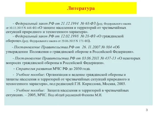 Литература - Федеральный закон РФ от 21.12.1994 № 68-ФЗ (ред. Федерального