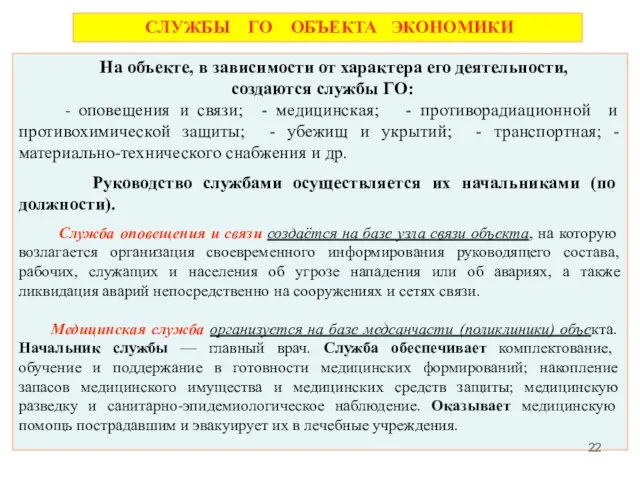 СЛУЖБЫ ГО ОБЪЕКТА ЭКОНОМИКИ На объекте, в зависимости от характера его