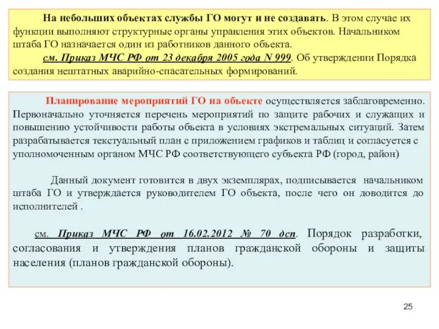 Планирование мероприятий ГО на объекте осуществляется заблаговременно. Первоначально уточняется перечень мероприятий