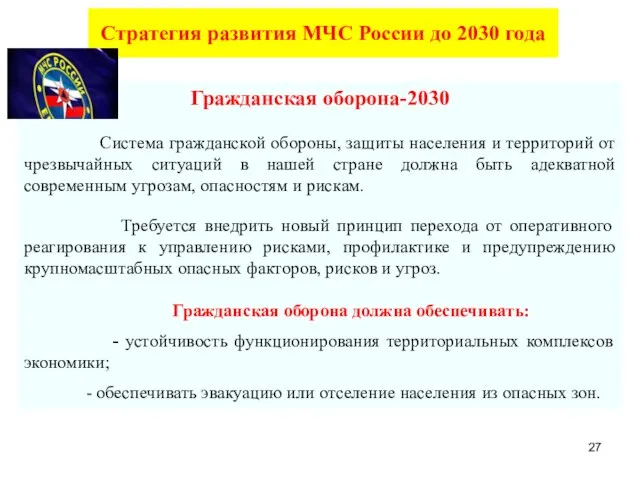 Стратегия развития МЧС России до 2030 года Гражданская оборона-2030 Система гражданской