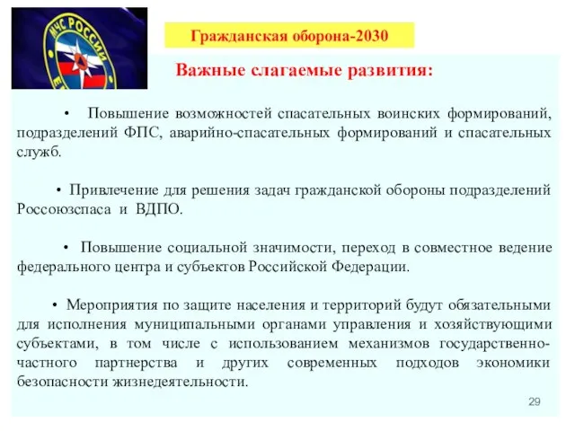 Важные слагаемые развития: • Повышение возможностей спасательных воинских формирований, подразделений ФПС,